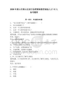 2026年黃山市黃山區招引急需緊缺教育儲備人才12人備考題庫有完整答案詳解