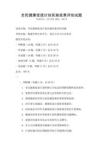 全民健康促進計劃實施效果評估試題