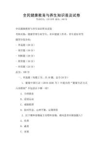 全民健康教育與養(yǎng)生知識(shí)普及試卷