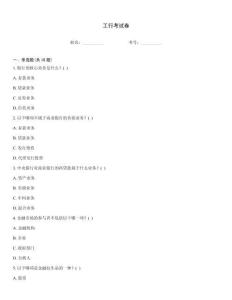 工行考試卷