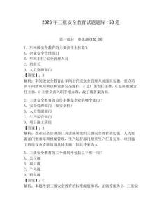2026年三級(jí)安全教育試題題庫(kù)150道附參考答案（奪分金卷）