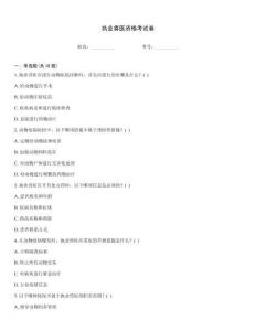 執(zhí)業(yè)獸醫(yī)資格考試卷