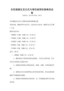 全民健康生活方式与慢性病预防策略测试卷
