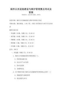 城市公共設施建設與維護管理要點考試及答案