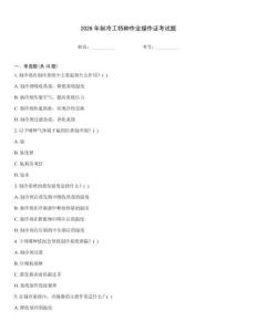 2026年制冷工特種作業操作證考試題