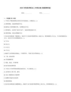 2025年稅務(wù)師稅法二沖刺試卷(真題解析版)