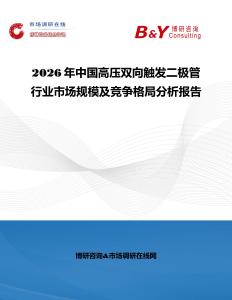 2026年中國高壓雙向觸發(fā)二極管行業(yè)市場規(guī)模及競爭格局分析報告