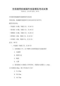 全國(guó)通用機(jī)械操作技能模擬考試試卷