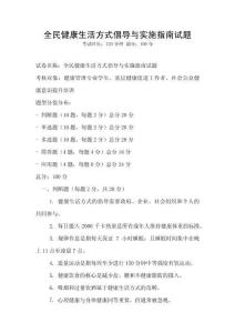 全民健康生活方式倡導(dǎo)與實(shí)施指南試題