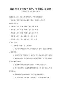 2026年青少年視力保護：護眼知識測試卷