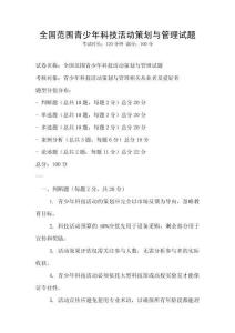 全国范围青少年科技活动策划与管理试题