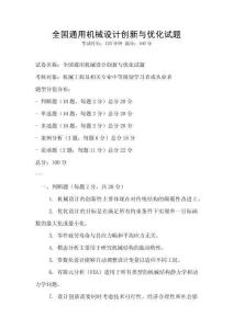 全國(guó)通用機(jī)械設(shè)計(jì)創(chuàng)新與優(yōu)化試題
