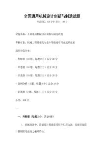 全國(guó)通用機(jī)械設(shè)計(jì)創(chuàng)新與制造試題
