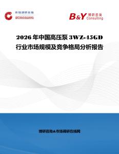 2026年中國高壓泵3WZ-45GD行業市場規模及競爭格局分析報告