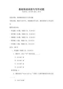 基礎俄語閱讀與寫作試題