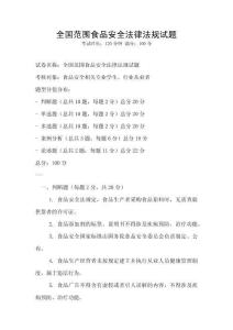 全國(guó)范圍食品安全法律法規(guī)試題