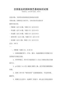 全国普及的园林园艺基础知识试卷