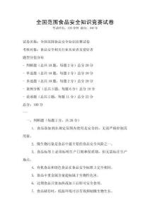 全國范圍食品安全知識競賽試卷