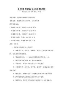全國(guó)通用機(jī)械設(shè)計(jì)繪圖試題
