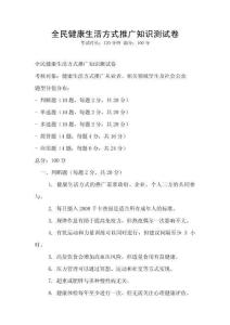 全民健康生活方式推廣知識測試卷