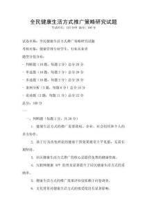 全民健康生活方式推廣策略研究試題