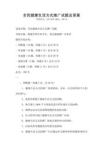 全民健康生活方式推廣試題及答案