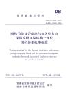 斷熱節能復合砌塊與永久性復合保溫模板保溫結構一體化圍護體系檢測標準DB62_T 3306-2025