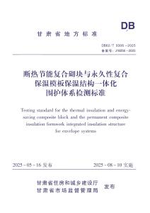 斷熱節能復合砌塊與永久性復合保溫模板保溫結構一體化圍護體系檢測標準DB62_T 3306-2025