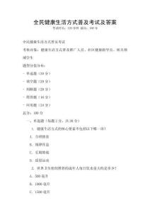 全民健康生活方式普及考試及答案