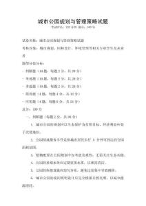 城市公園規劃與管理策略試題