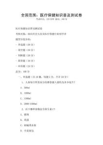 全國范圍：醫療保健知識普及測試卷