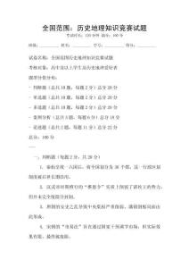 全國范圍：歷史地理知識競賽試題