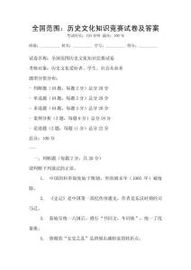 全國范圍：歷史文化知識競賽試卷及答案