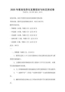 2025年教育信息化發展現狀與科目測試卷
