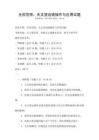 全國范圍：天文望遠(yuǎn)鏡操作與應(yīng)用試題