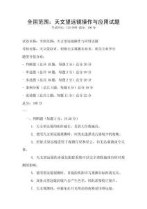 全国范围：天文望远镜操作与应用试题