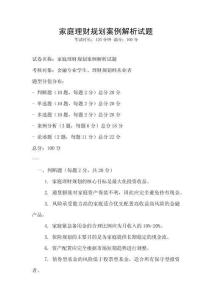 家庭理財規劃案例解析試題