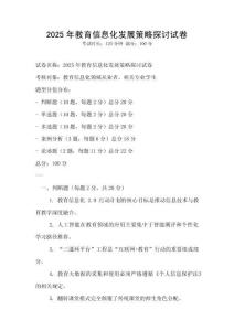 2025年教育信息化發展策略探討試卷