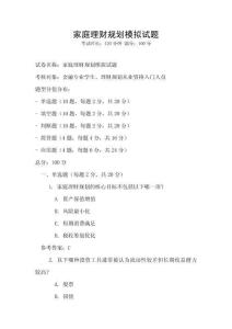 家庭理財規劃模擬試題