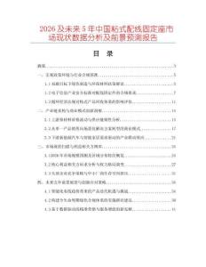 2026及未來5年中國粘式配線固定座市場現狀數據分析及前景預測報告