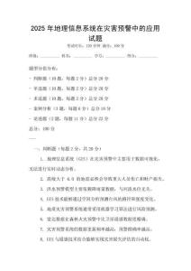 2025年地理信息系统在灾害预警中的应用试题