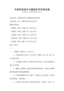 中國傳統(tǒng)音樂與舞蹈藝術傳承試卷