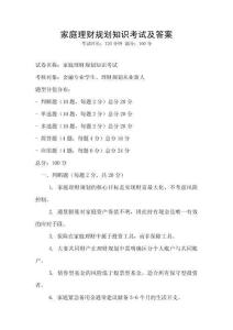 家庭理財規劃知識考試及答案