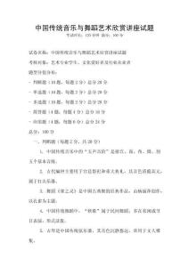 中國傳統音樂與舞蹈藝術欣賞講座試題