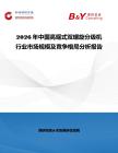 2026年中國高堰式雙螺旋分級機行業市場規模及競爭格局分析報告