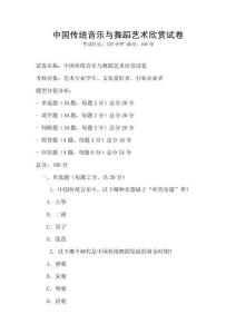 中國傳統(tǒng)音樂與舞蹈藝術欣賞試卷