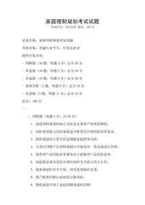 家庭理財規劃考試試題
