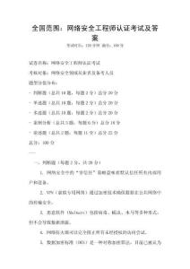 全国范围：网络安全工程师认证考试及答案