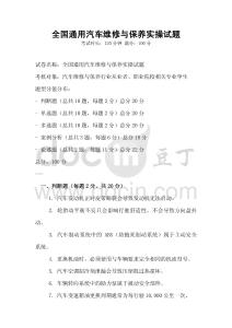 全国通用汽车维修与保养实操试题