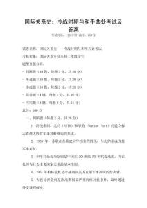 國際關(guān)系史：冷戰(zhàn)時期與和平共處考試及答案
